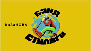 СТИЛЯГИ BAND - КАЗАНОВА / Программа Рок-н-роллика