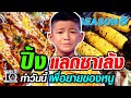 [ENG SUB] น้องวะ ขอปิ้งข้าวโพดแลกซาเล้ง "ทำวันนี้เพื่อยายของหนู" SUPER10 | SEASON5