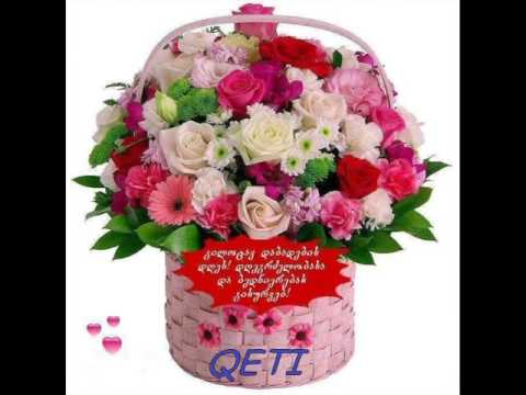 «ქეთევანი მინაძე happybirthday»