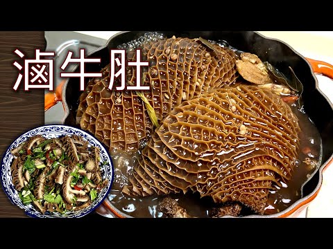 chinese style braised beef tripe | fried beef tripe with garlic bolt in sauce 滷牛肚|涼拌牛肚|蒜苗炒牛肚
