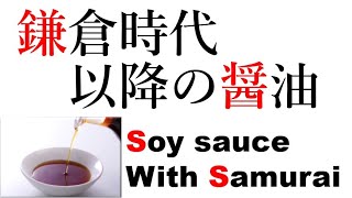 【醤油４】鎌倉時代以降の醤油   Soy sauce with Samurai