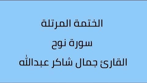 سورة نوح القارئ جمال شاكر عبدالله
