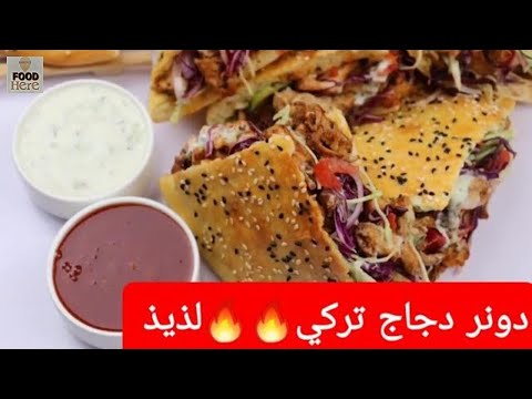 اسرار دونر الدجاج الشاورما التركيه بطريقه سهله والطعم رهيب وتتبيلة رائعه دونر دجاج تركي الشاورما