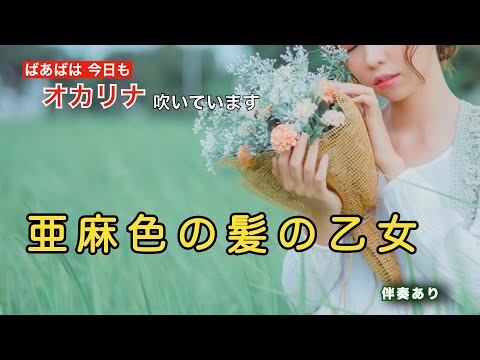 【 亜麻色の髪の乙女 】オカリナ吹いてます。ヴィレッジ・シンガーズの曲ですが、若い方は島谷ひとみさんのカバー版の方がおなじみかも？ #0092