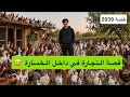 2039 قصة التجارة في داخل الخسارة