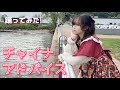 【ジェイ】チャイナアドバイス(China Advice) / ロイ-RöE- 【踊ってみた】