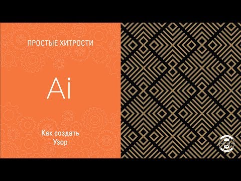 УЗОР В ADOBE ILLUSTRATOR