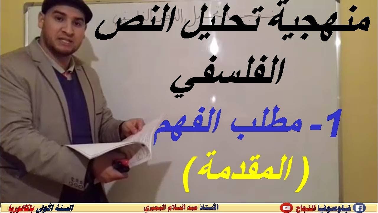 منهجية تحليل  النص الفلسفي : مطلب الفهم (المقدمة). من انجاز الأستاذ عبد السلام البجيري