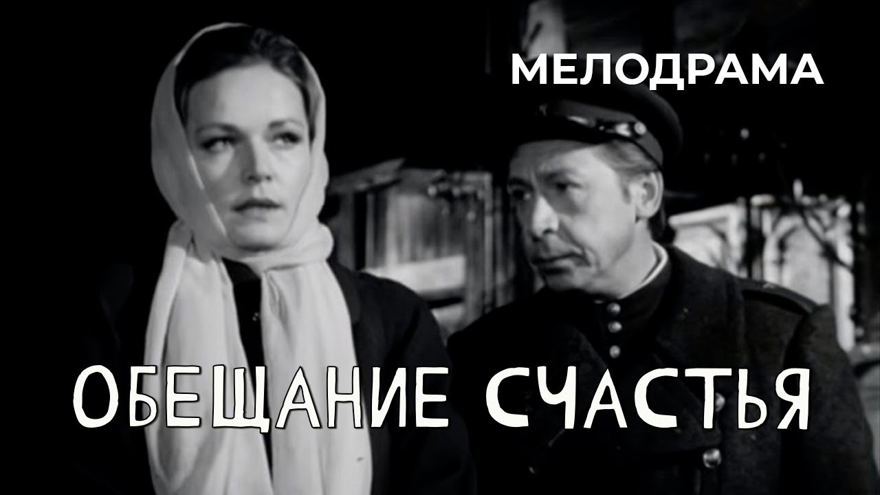 Обещание счастья (1974 год) мелодрама