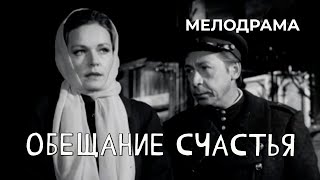 Обещание счастья (1974 год) мелодрама