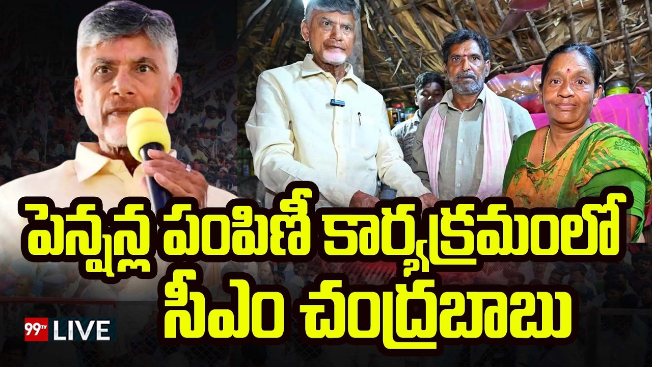 Chandrababu LIVE : పెన్షన్ల పంపిణీ కార్యక్రమంలో సీఎం చంద్రబాబు 