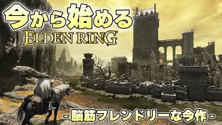 『強すぎるだろこれ・・・』改めて手に入れた尻の力に思わず言葉が漏れる褪せ人【ELDEN RING実況】