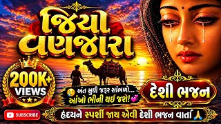  🪔 jiyo Vanzara 🪔 જિયો વણજારા 🪔 જિયો વણઝારા #Gujrati Bhajan #દેશીભજન #પ્રાચીનભજન #ભજન 