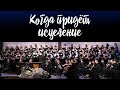 Когда придёт исцеление (When the Healing Comes) || Хор церкви &quot;СЛОВО БЛАГОДАТИ&quot;