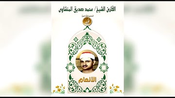 مقطع من سورة الأنعام برواية ورش | الشيخ المنشاوى