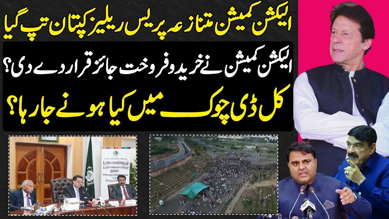 Imran Khan In Anger After ECP Press Release | D Chowk Mein Kia Honay Ja Raha Detail By Sajid Gondal