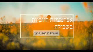 🧡 אפרמציות חיוביות לנשים - חן רפסון הראל 🧡