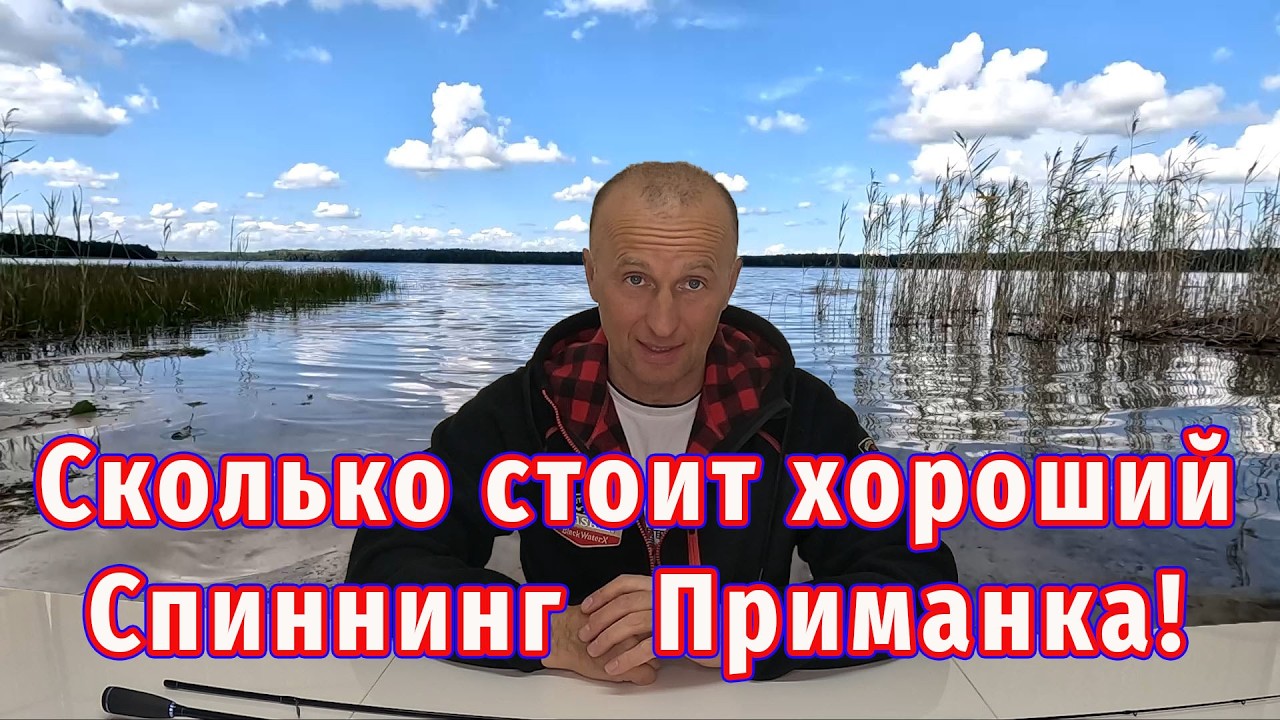 Сколько стоит Хороший спиннинг и Хорошая приманка? Как не Переплатить!