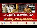 പി.എസ് പ്രശാന്തിൻ്റെ കാലത്തെ ശബരിമലയിലെ സ്വർണം പൂശൽ; വിജിലൻസ് അന്വേഷണം വേണമെന്ന് എസ്ഐടി| Sabarimala