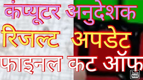 computer instructor shithilta result document verification instructions शिथिलता  वालों के निर्देश