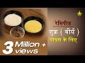 रेसिपीज़ शुक्र ( वीर्य) धातु पोषण के लिए | Food for virya nourishment