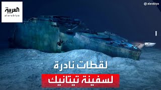 لقطات نادرة تظهر سفينة الركاب الشهيرة تيتانيك راقدة بقاع المحيط