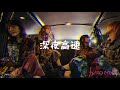 カイジューバイミー「深夜高速(Cover)」