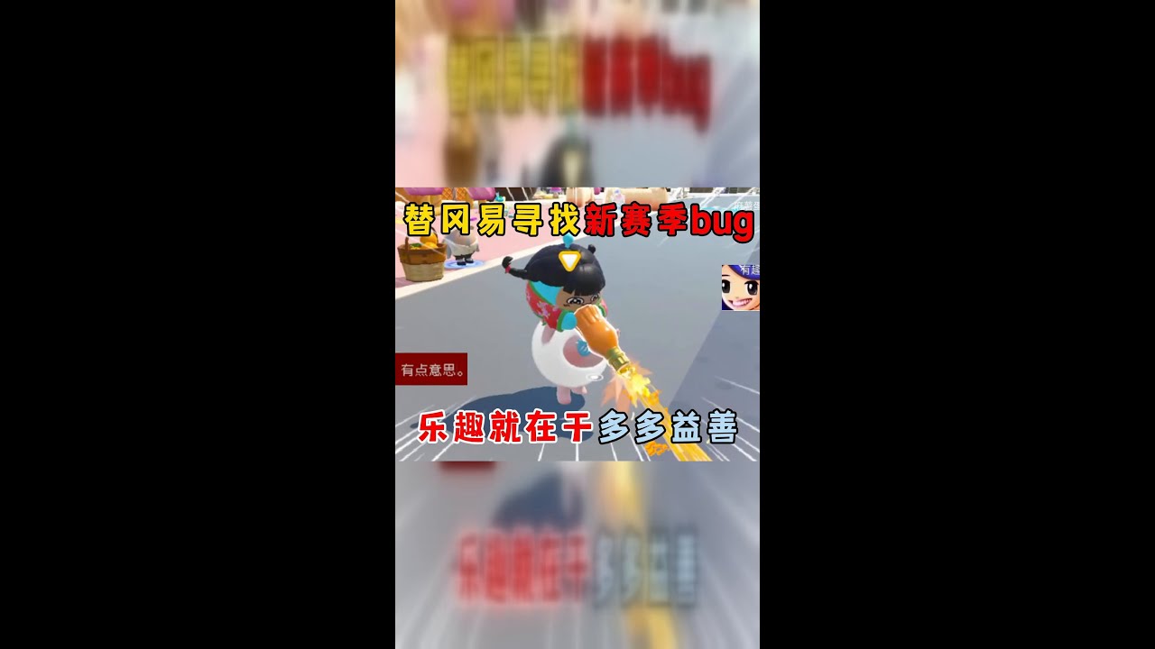 《蛋仔派对》：替冈易找新赛季Bug，越多越开心！
