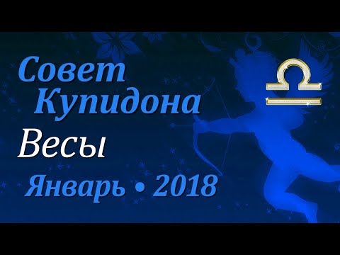 Весы, совет Купидона на январь 2018. Любовный гороскоп.