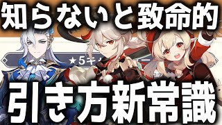 【原神】今までの考えは通用しない！？4.5以降の正しいガチャの引き方を解説【げんしん】