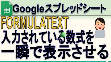 Googleスプレッドシート 入力されている数式を一瞬で表示させる方法 FORMULATEXT