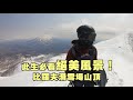 此生必看絕美風景！北海道二世谷比羅夫滑雪場山頂