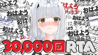 3万回「おはよう」言ってもらう世界記録を目指す朝活配信！