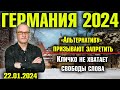 Германия 2024. «Альтернативу» призывают запретить, Кличко не хватает свободы слова, русский магазин