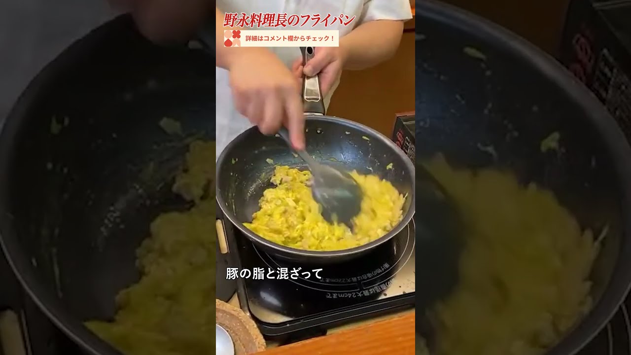 Frying pan by Chef Nonaga, the third generation owner of a