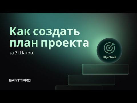 Как Создать План Проекта за 7 Шагов