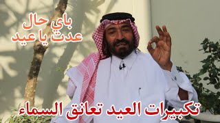 تكبيرات العيد تعانق السماء باي حال عدت يا عيد