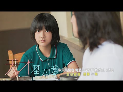 【全台首播】《天才基本法》#連播兩集 EP9：你會永遠愛我嗎？ 林朝夕「回去了」｜中天娛樂台ＣＨ３９｜每週一至週五晚間１０－１２點｜連播兩集 @CtitvDrama