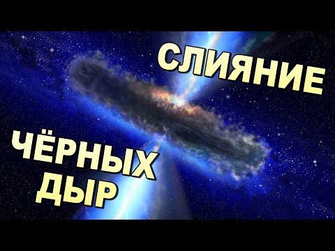 СУПЕРОТКРЫТИЕ !!! Учёные увидели СЛИЯНИЕ ЧЁРНЫХ ДЫР !!!