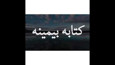 ( فأما من أوتي كتابه بيمينه ) تلاوة مؤثرة لن تسمع بمثلها للقاريء عبدالرحمن العوسي