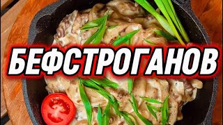 Бефстроганов (Beef Stroganoff) - от такой «говядины по-строгановски» очень трудно отказаться.