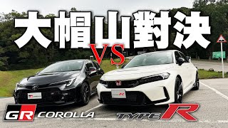 大帽山對決！GR Corolla vs Civic FL5 Type R