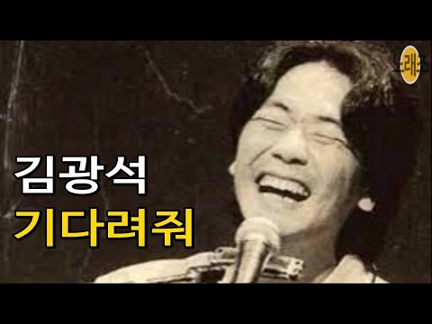 김광석 '기다려줘' (1집 1989) [다시부르기 BY #웅혀니] Please Wait for me to Understand You