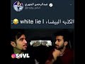 الكذبه البيضاء 