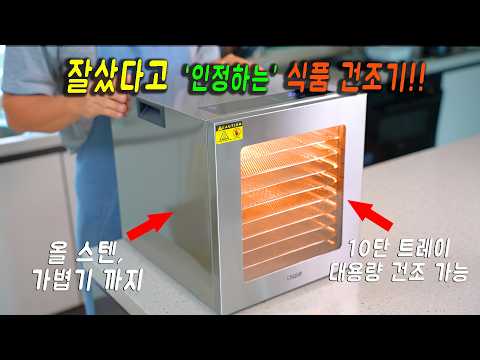 진짜 이거 쓸 때마다 살림할 맛 나요. 👍👍리큅 스테인 식품 건조기 [ 공동구매 ]. 건조에서 발효, 청국장까지 가능  강쉪