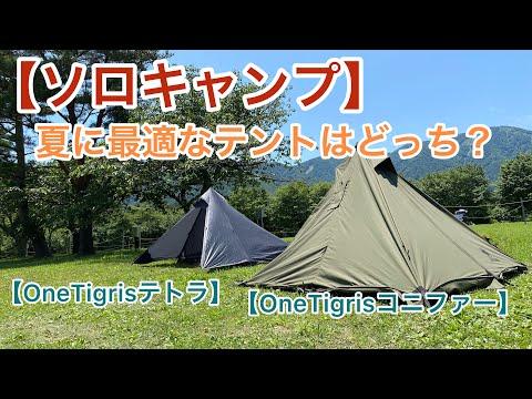 【ソロキャンプ】【OneTigrisテント】夏に最適なテントはどっち？【コニファーとテトラ】