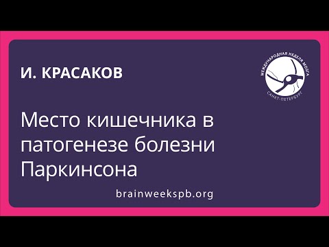 Видео: Болезнь Паркинсона и запор: какая связь?