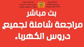 بث مباشر مراجعة شاملة لجميع دروس الكهرباء للسنة الثالثة اعدادي 2022