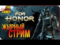 FOR HONOR ➤ жЫрный СЮГОЧНЫЙ СТРИМ