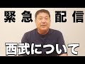 【緊急配信】伊東勤が西武ライオンズの戦いについて思うことを話します。